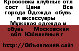 Кроссовки клубные отл. сост. › Цена ­ 1 350 - Все города Одежда, обувь и аксессуары » Мужская одежда и обувь   . Московская обл.,Юбилейный г.